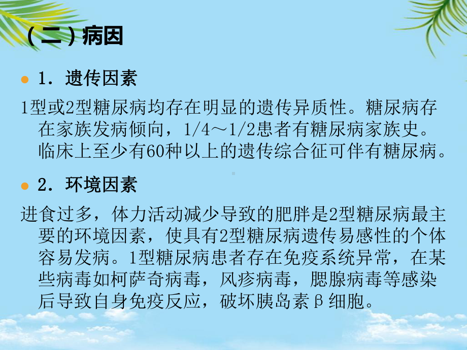 糖尿病的中医护理课件.ppt_第3页