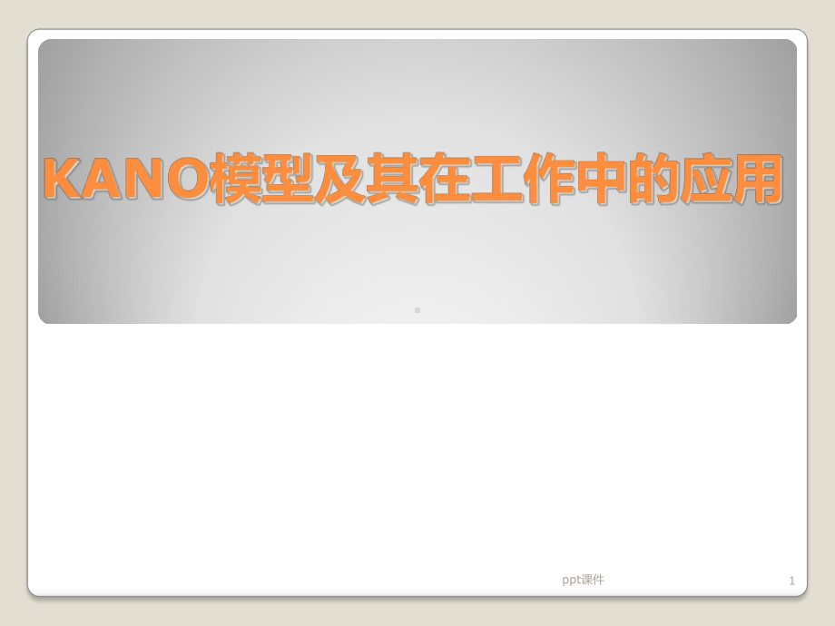 KANO模型及其应用-课件.ppt_第1页