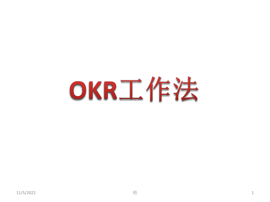 OKR工作法-培训-精选经典版课件.ppt_第1页