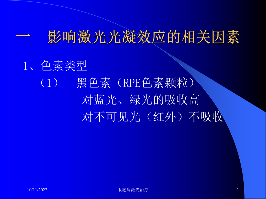 眼底病激光治疗培训课件.ppt_第1页