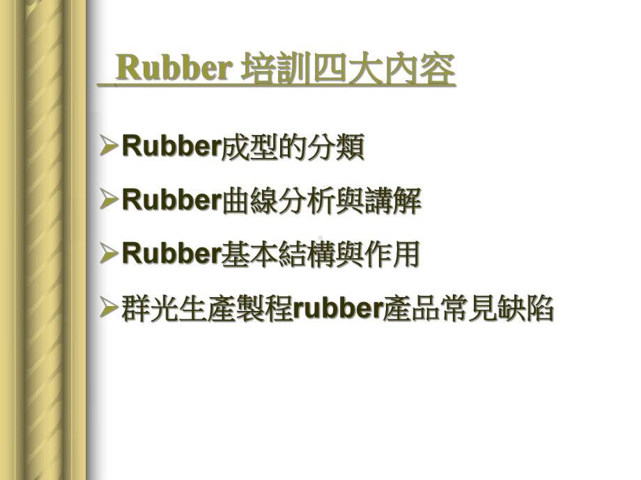 rubber知识培训汇编课件.ppt_第1页