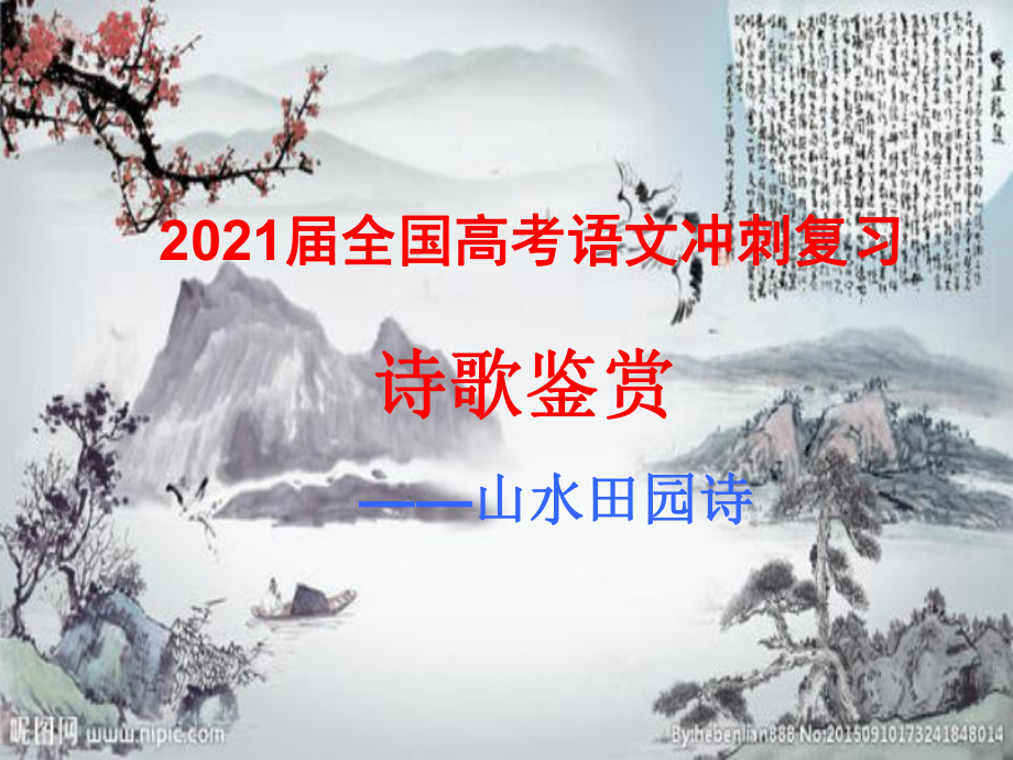 2021届全国高考语文冲刺复习：诗歌鉴赏-山水田园诗课件.pptx_第1页