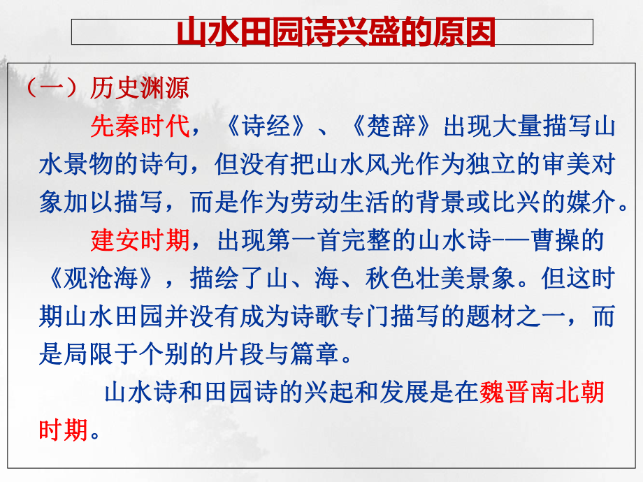 2021届全国高考语文冲刺复习：诗歌鉴赏-山水田园诗课件.pptx_第3页