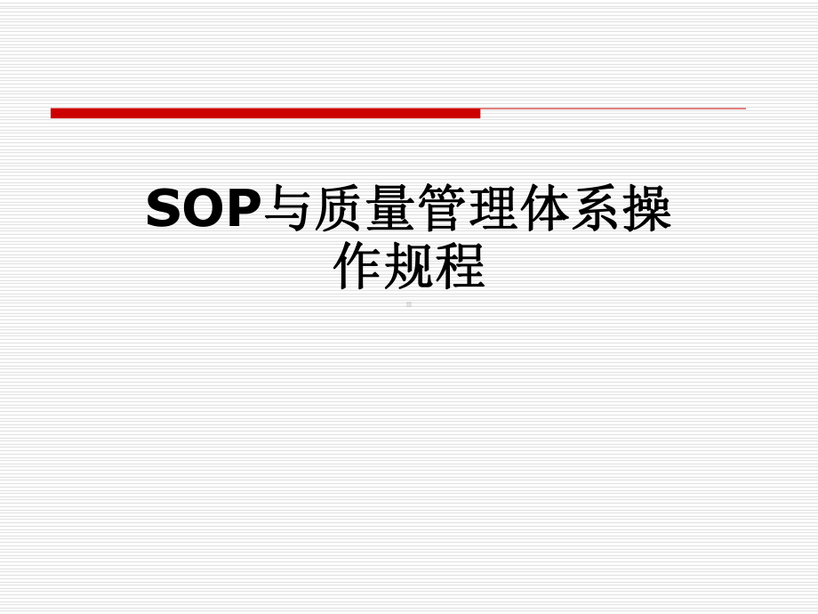 SOP与质量管理体系操作规程课件.pptx_第1页