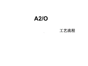 AAO及SBR工艺流程课件.ppt