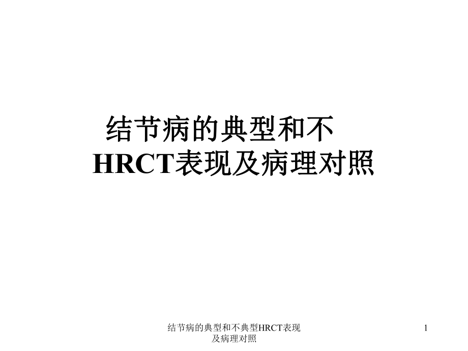 结节病的典型和不典型HRCT表现及病理对照课件.ppt_第1页