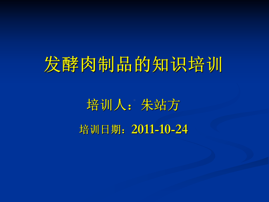 DH发酵肉制品培训课件.ppt_第1页