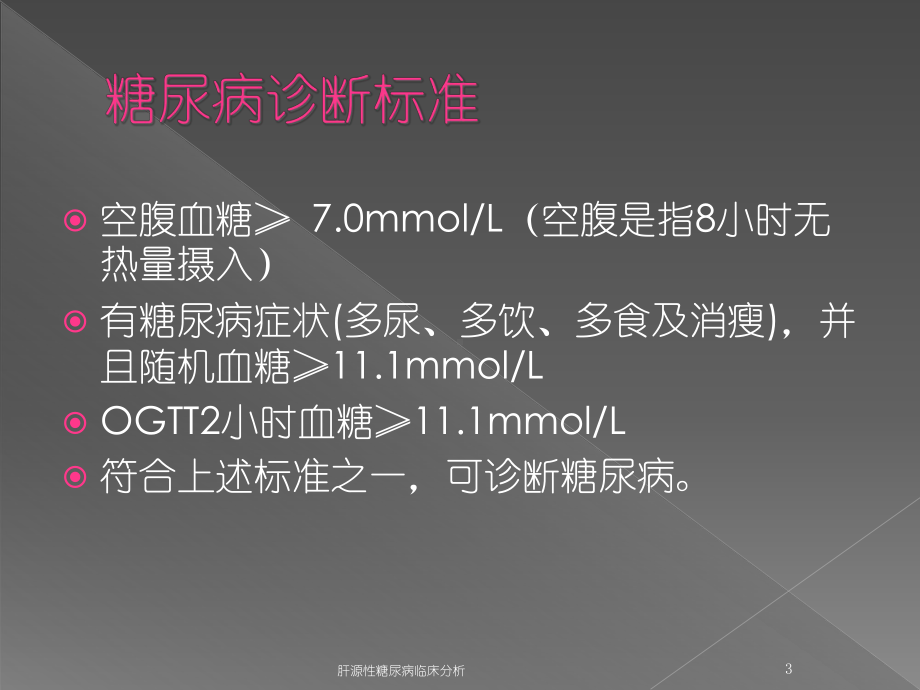 肝源性糖尿病临床分析培训课件.ppt_第3页