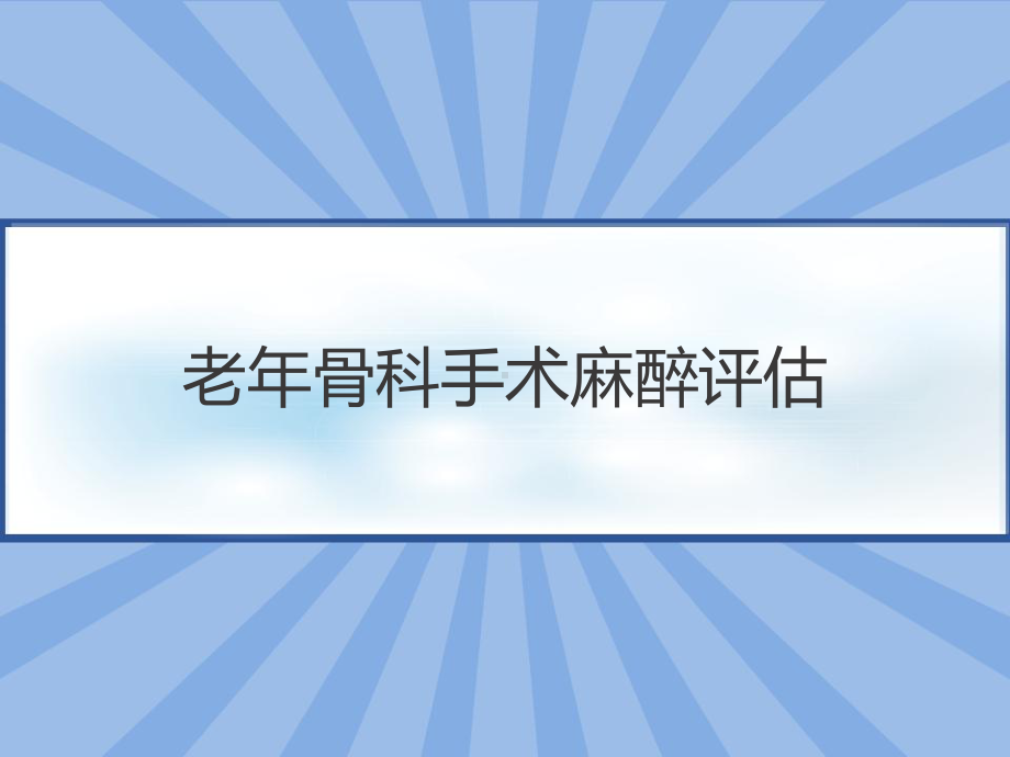 老年骨科手术麻醉评估-课件.ppt_第1页