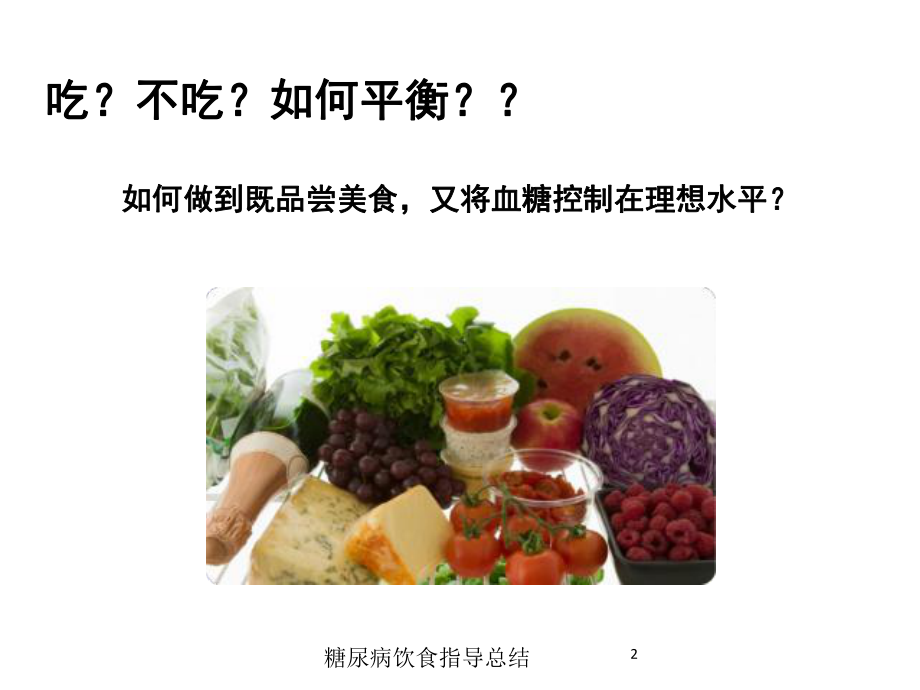 糖尿病饮食指导总结培训课件.ppt_第2页