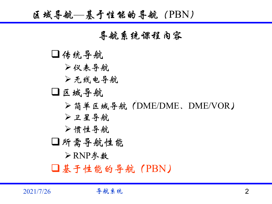 (整理)导航系统基于性能的导航PBN课件.ppt_第2页