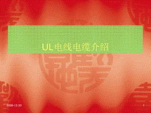 UL电线电缆介绍课件.ppt