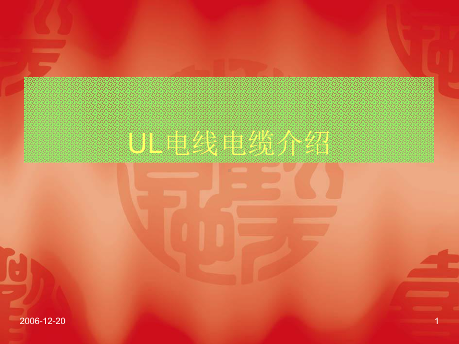 UL电线电缆介绍课件.ppt_第1页