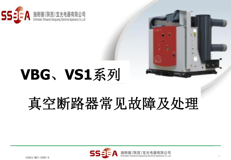 VS1及VBG常见故障及排除g课件.ppt_第1页