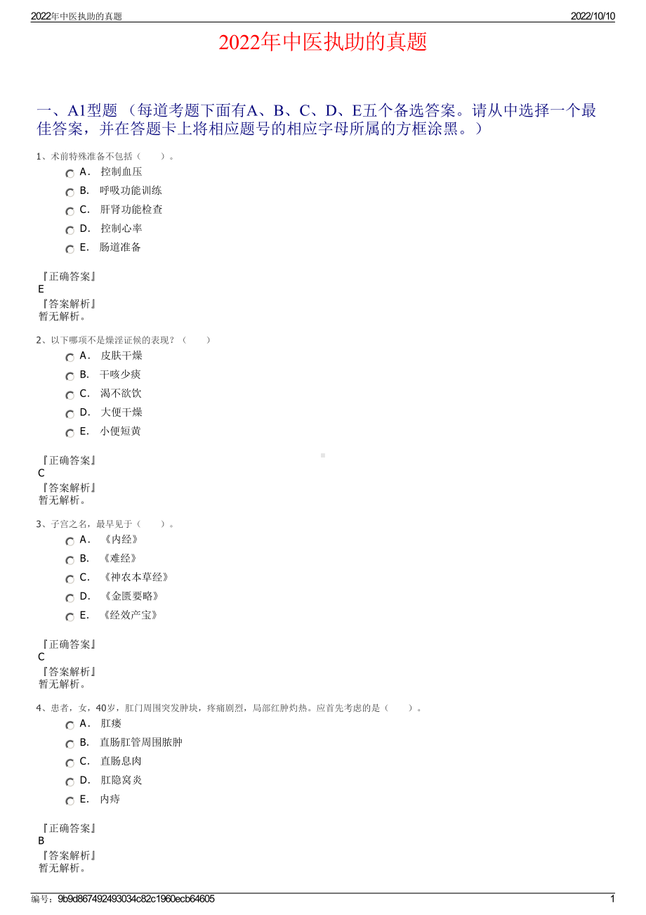 2022年中医执助的真题.pdf_第1页