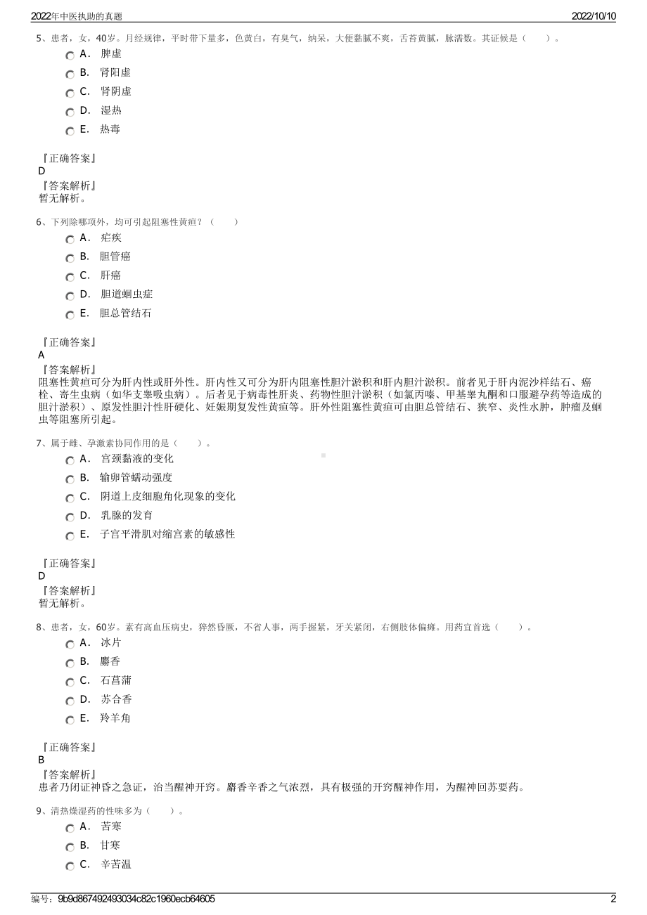 2022年中医执助的真题.pdf_第2页