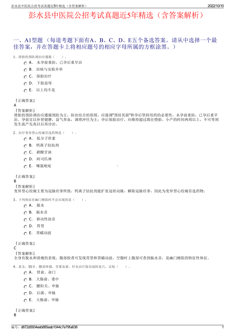 彭水县中医院公招考试真题近5年精选（含答案解析）.pdf_第1页