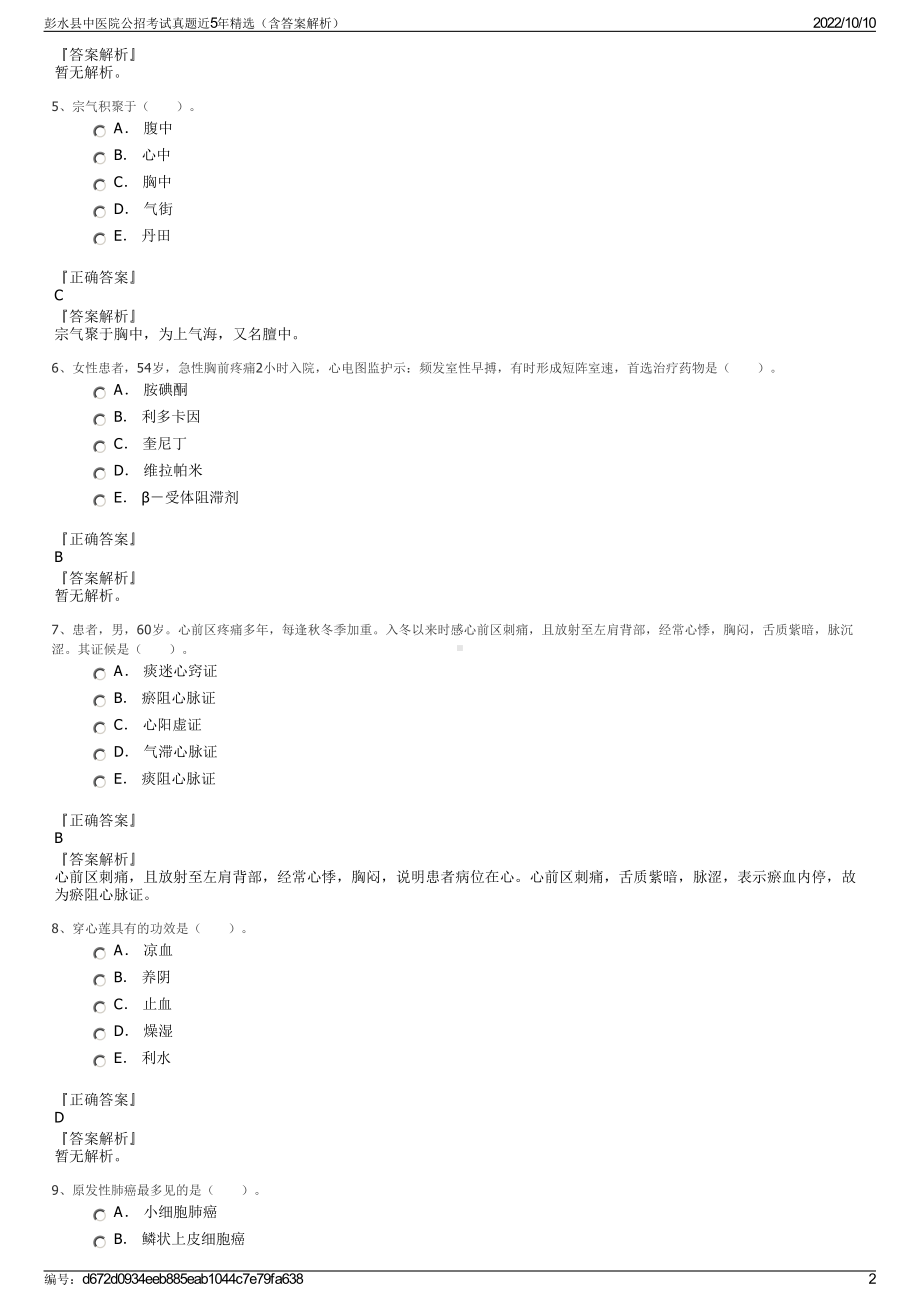 彭水县中医院公招考试真题近5年精选（含答案解析）.pdf_第2页