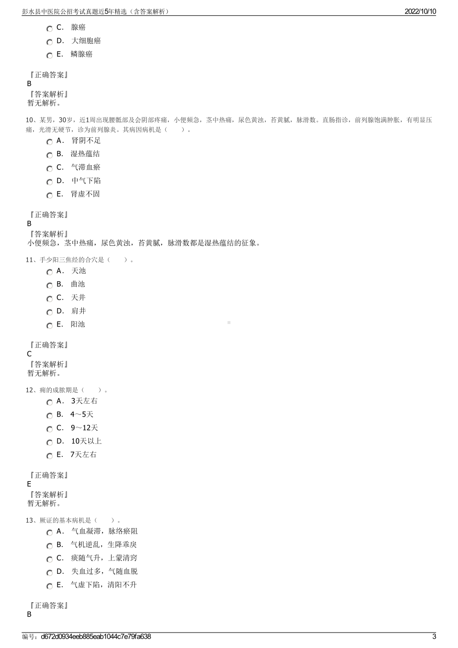 彭水县中医院公招考试真题近5年精选（含答案解析）.pdf_第3页