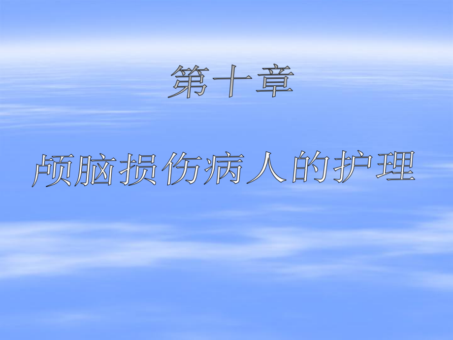 10章-颅内压增高病人的护理解析课件.ppt_第1页