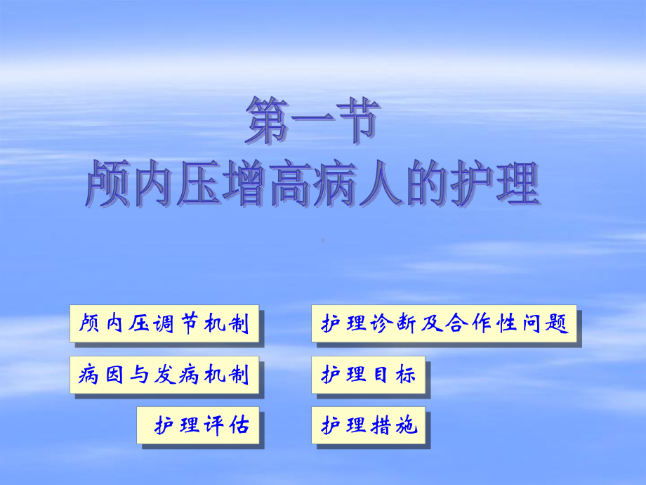 10章-颅内压增高病人的护理解析课件.ppt_第2页