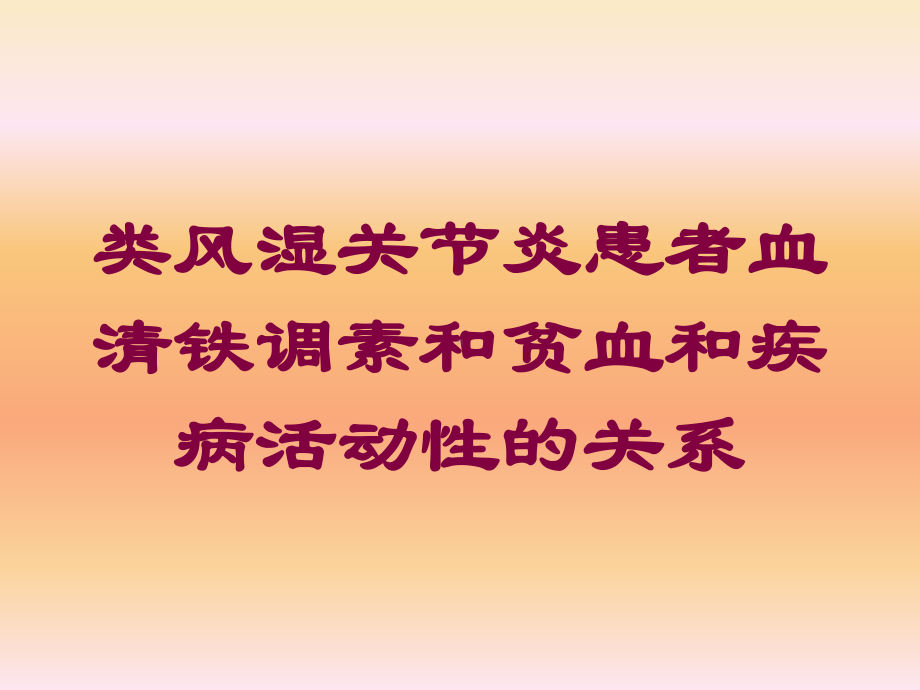 类风湿关节炎患者血清铁调素和贫血和疾病活动性的关系培训课件.ppt_第1页