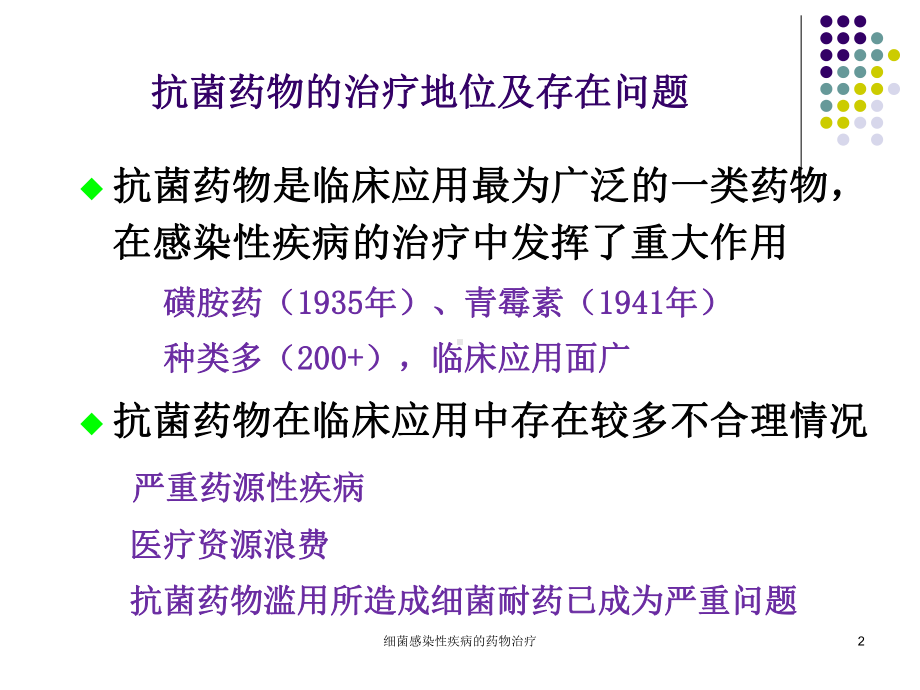 细菌感染性疾病的药物治疗课件.ppt_第2页