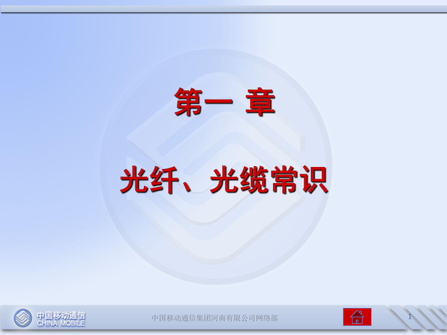 -光纤光缆常识课件.ppt_第1页