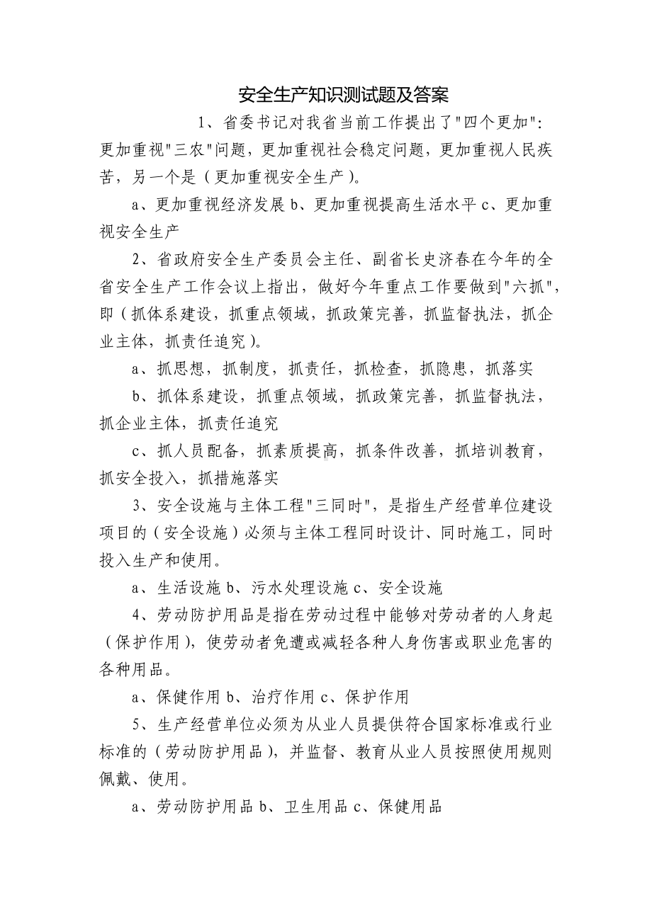 安全生产知识测试题及答案.docx_第1页