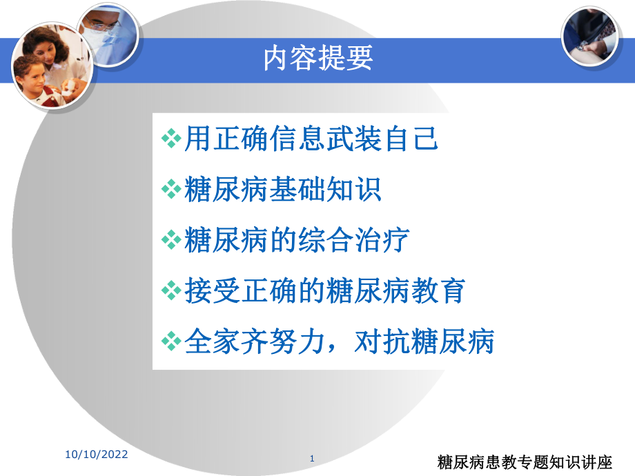 糖尿病患教专题知识讲座培训课件.ppt_第1页