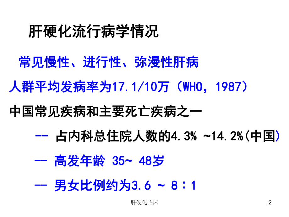 肝硬化临床课件.ppt_第2页