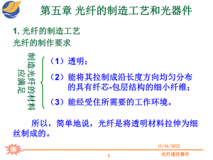 第五章-光纤的制造工艺和光器件课件.ppt