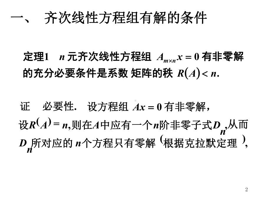 4-5齐次线性方程组有非零解的条件及解的结构课件.ppt_第2页