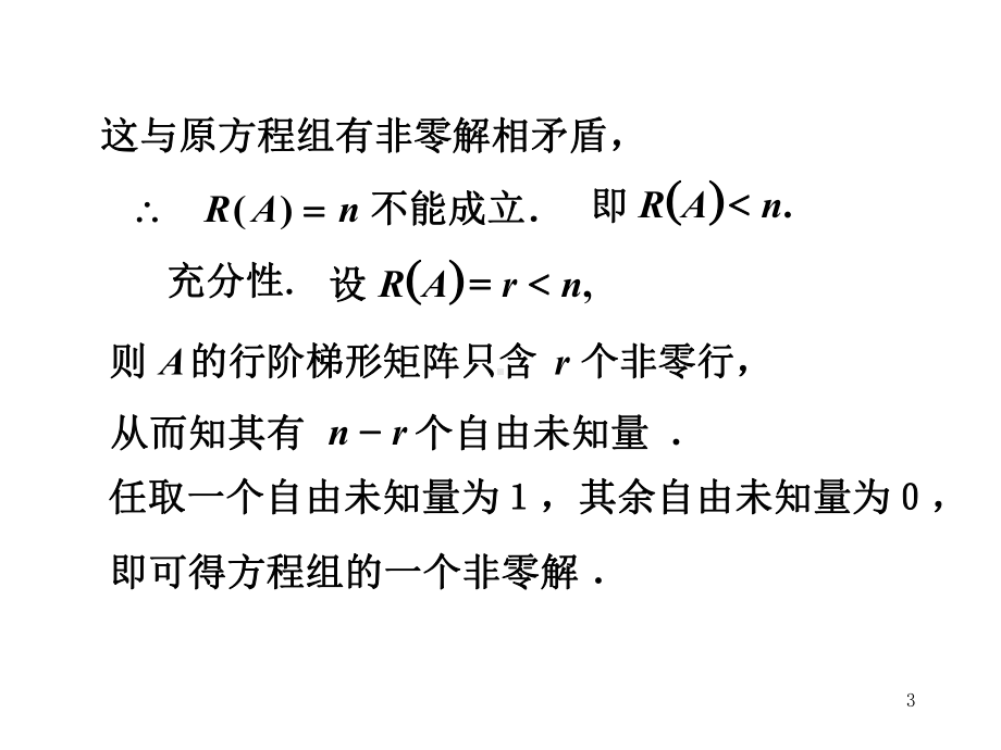 4-5齐次线性方程组有非零解的条件及解的结构课件.ppt_第3页