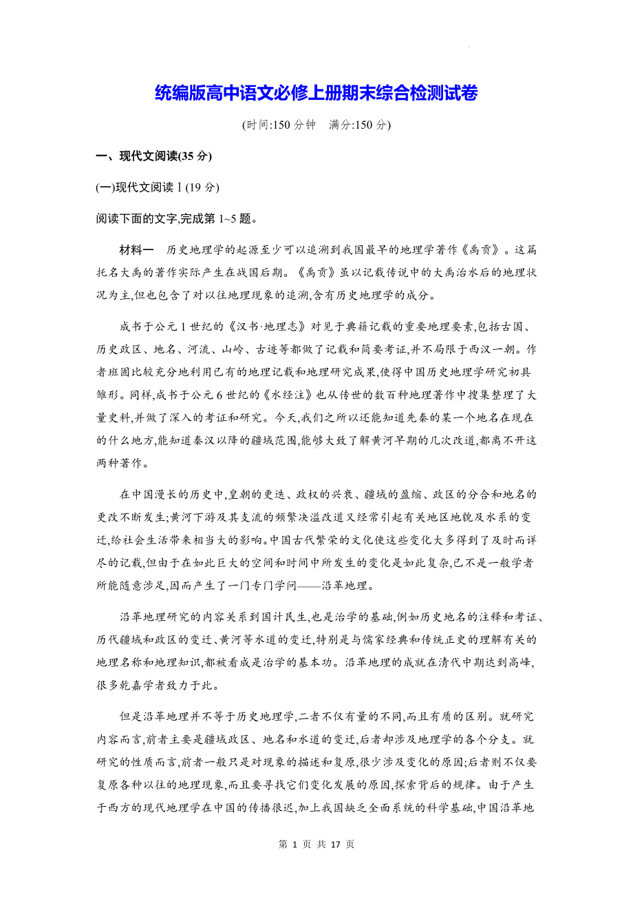 统编版高中语文必修上册期末综合检测试卷（含答案解析）.docx_第1页