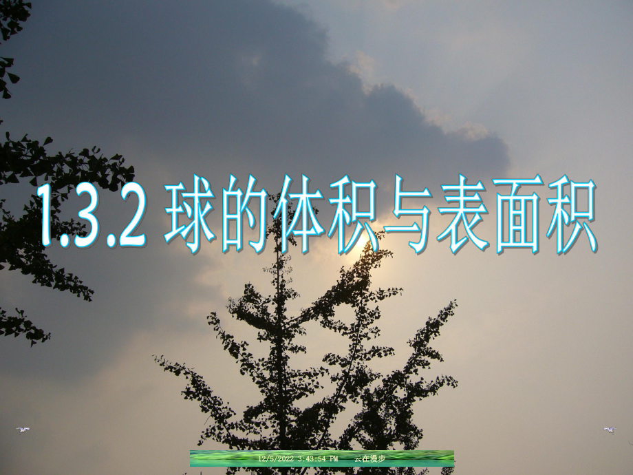 132球的体积和表面积解析课件.ppt_第1页