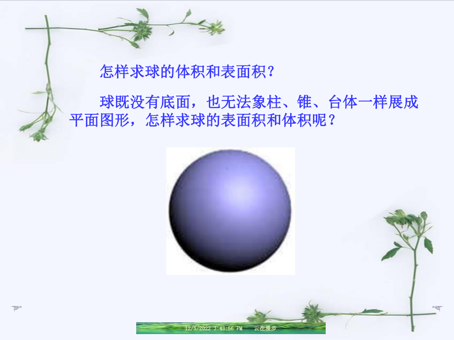 132球的体积和表面积解析课件.ppt_第3页