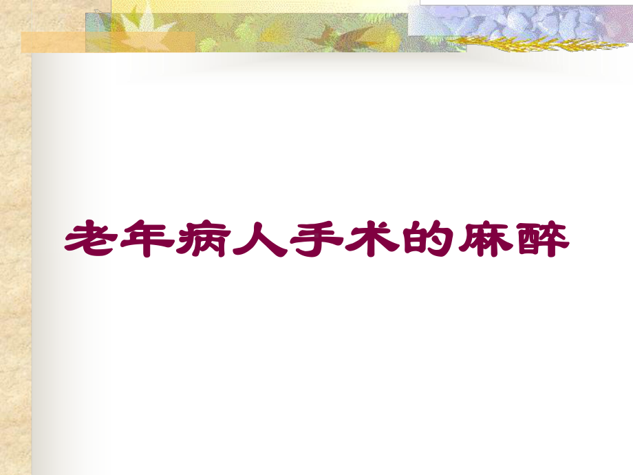 老年病人手术的麻醉培训课件.ppt_第1页