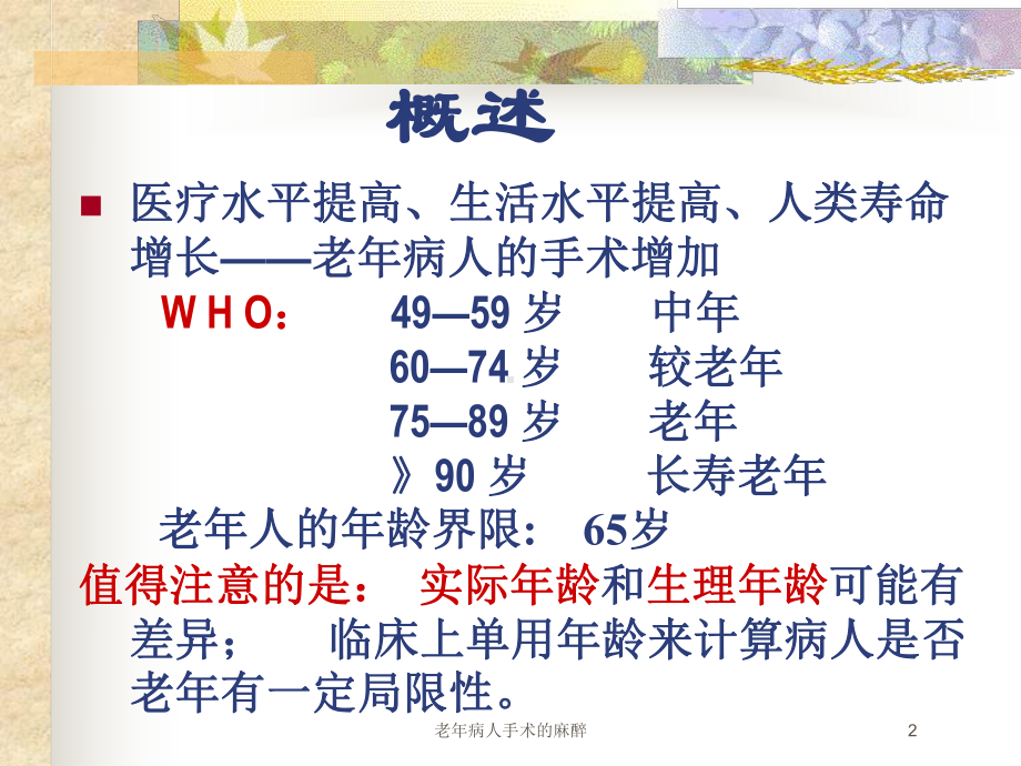 老年病人手术的麻醉培训课件.ppt_第2页