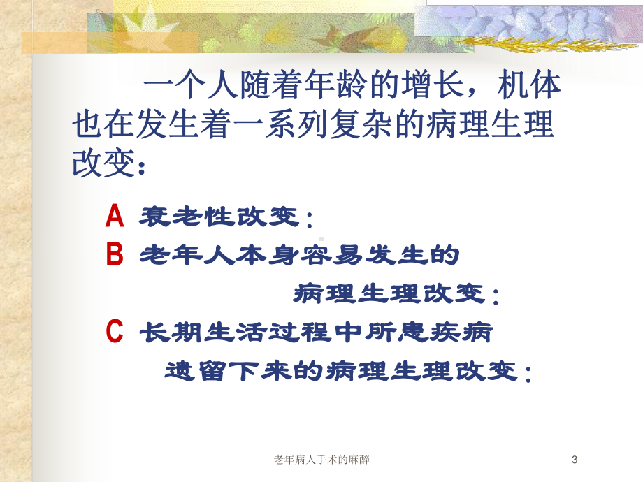 老年病人手术的麻醉培训课件.ppt_第3页