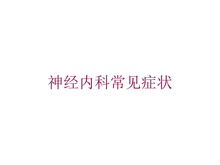 神经内科常见症状培训课件.ppt_第1页