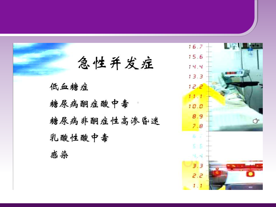 糖尿病急性并发症护理课件.ppt_第1页