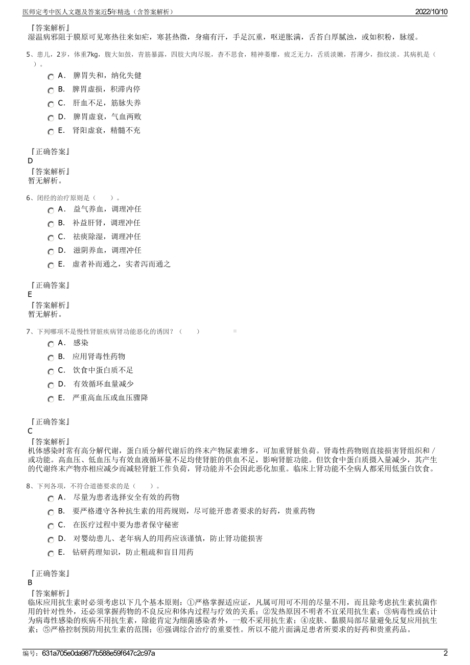 医师定考中医人文题及答案近5年精选（含答案解析）.pdf_第2页