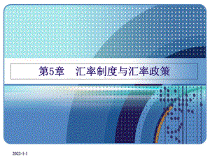 五章-汇率制度课件.ppt