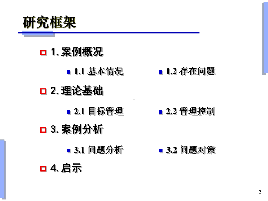 目标与控制案例分析课件.ppt_第2页