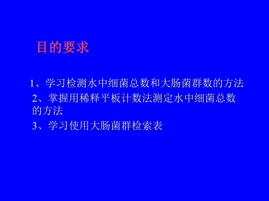 KJ05水中细菌总数与大肠菌群数的测定课件.ppt_第2页