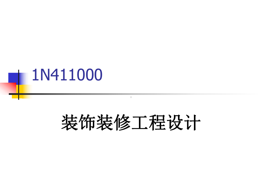 N掌握幕墙工程质量检验的内容及要求课件.ppt_第1页