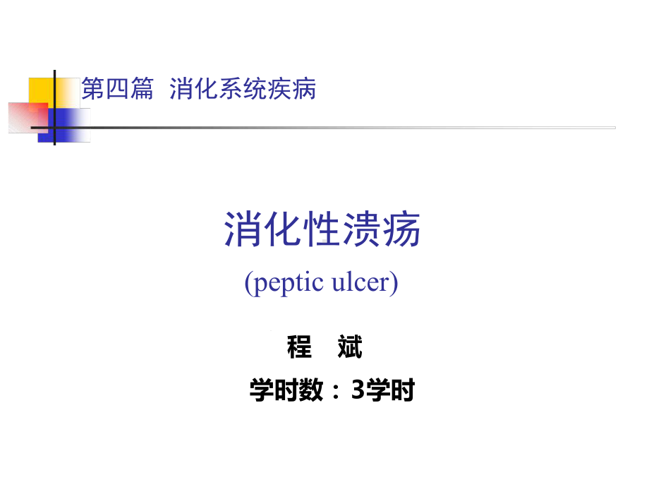 第四篇消化系统疾病课件.ppt_第1页