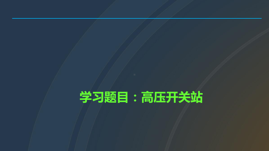 10KV高压配电知识培训教材课件.ppt_第1页