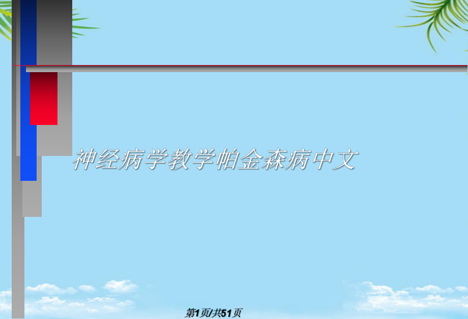 神经病学教学帕金森病中文全面版课件.pptx_第1页